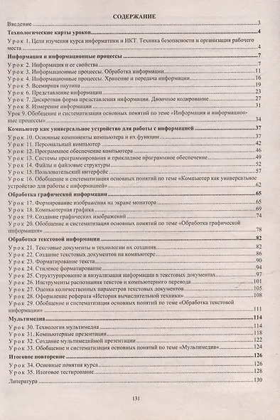 Информатика. 7 класс: технологические карты уроков по учебнику Л.Л. Босовой, А.Ю. Босовой - фото 2