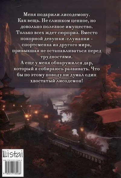 Лисья невеста - фото 2