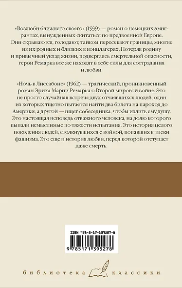 Возлюби ближнего своего. Ночь в Лиссабоне - фото 2
