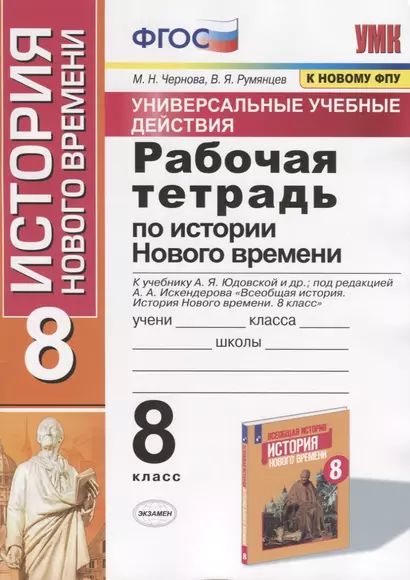 Рабочая тетрадь по истории Нового времени. 8 класс. К учебнику А.Я. Юдовской и др., под редакцией А.А. Искендерова "Всеобщая история. История Нового  времени. 8 класс" (М.:Просвещенеи) - фото 1