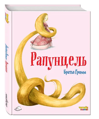 Рапунцель (ил. Ф. Росси) - фото 3