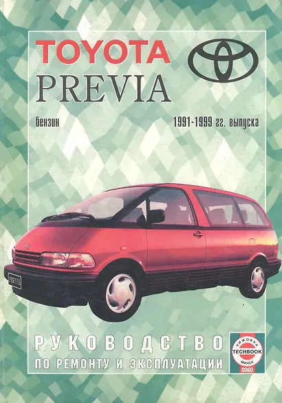 Toyota Previa. 1991-99 гг вып. Бензин. Руководство по ремонту и эксплуатации - фото 1