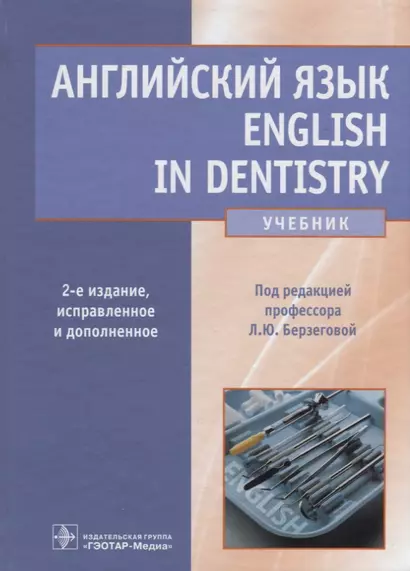 Английский язык. English in dentistry. 2-е изд. - фото 1