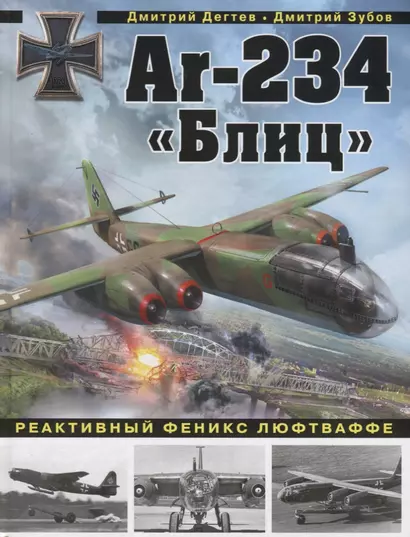 Ar-234 «Блиц». Реактивный феникс люфтваффе - фото 1