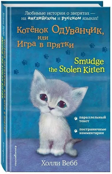 Котёнок Одуванчик, или Игра в прятки = Smudge the Stolen Kitten - фото 3