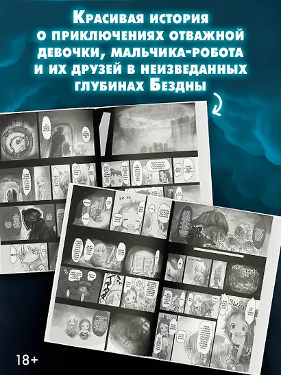 Созданный в Бездне. Том 3 (Рождённый в Бездне / Made in Abyss). Манга - фото 5