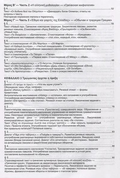 Учебник новогреческого языка. Часть 3. Уровень A2 - фото 3