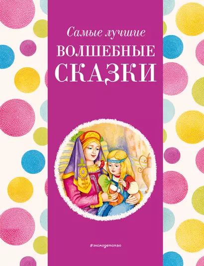 Самые лучшие волшебные сказки (с крупными буквами, ил. Т. Фадеевой, Н. Ящука) - фото 1