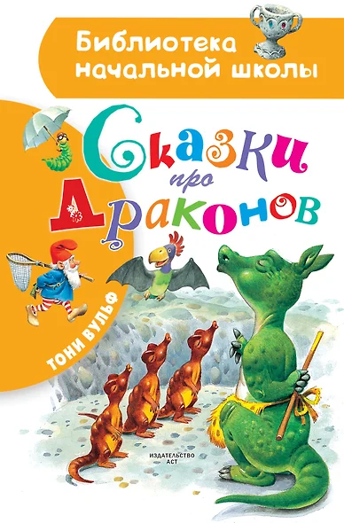 Сказки про драконов - фото 1