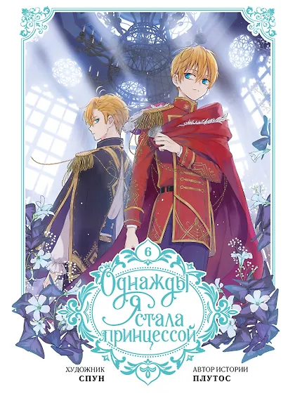 Однажды я стала принцессой. Том 6 (Кто сделал меня принцессой / Who Made Me a Princess). Манхва - фото 1