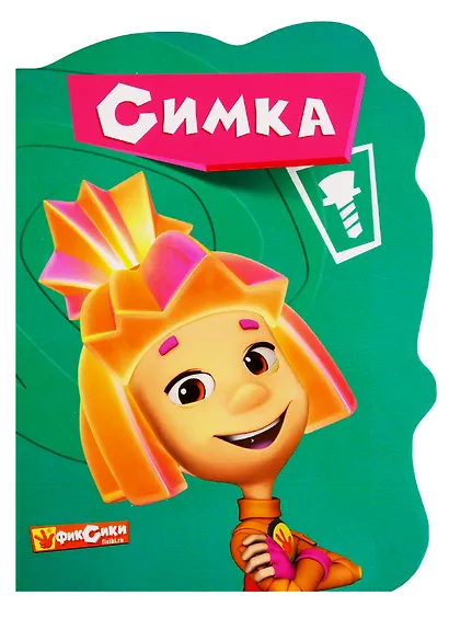 Фиксики. Симка - фото 1