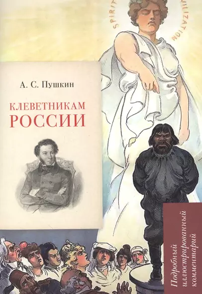 А.С. Пушкин. Клеветникам России. Подробный иллюстрированный комментарий - фото 1