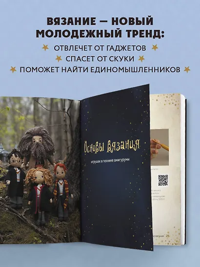 Библиотека школы магии. Гарри Поттер и куклы-двойники. Неофициальная книга-самоучитель по вязанию крючком для юных волшебников и их родителей - фото 5
