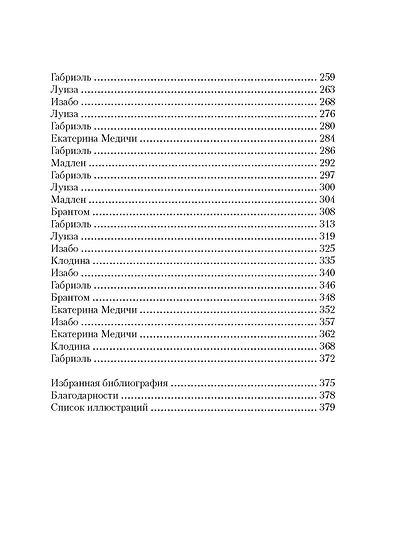 Летучий эскадрон: Венецианские куртизанки - фото 11