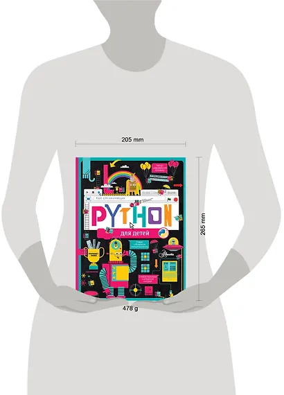 Python для детей. Курс для начинающих - фото 4