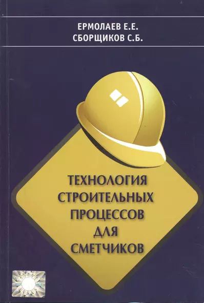 Технология строительных процессов для сметчиков - фото 1