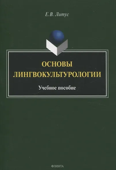 Основы лингвокультурологии Учебное пособие - фото 1
