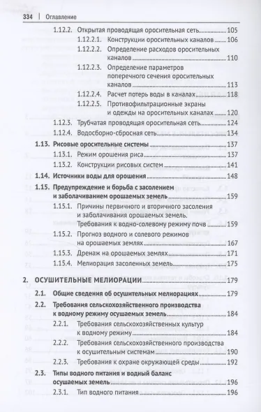 Гидромелиорация земель. Учебник - фото 4