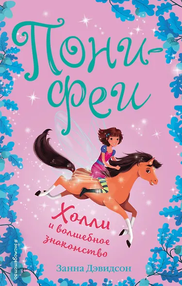 Холли и волшебное знакомство - фото 1