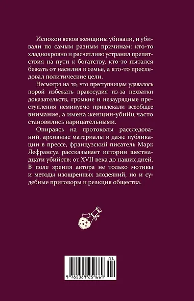 Отравительницы, куртизанки, анархистки: Дело о ядах и другие истории знаменитых преступниц - фото 2