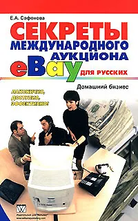 Секреты международного аукциона eВау для русских. Домашний бизнес - фото 1