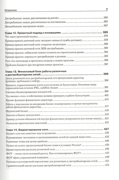 Построение розничных и дистрибьюторских сетей - фото 6