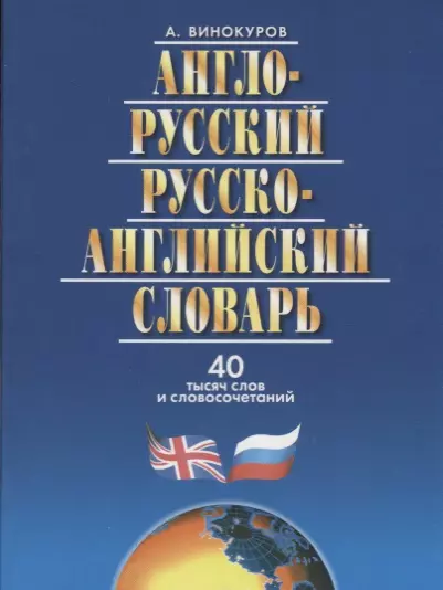 Англо-русский и русско-англ.словарь.40 000 сл.и словосоч. - фото 1