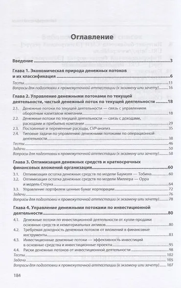 Управление денежными потоками. Практикум. Учебное пособие - фото 2