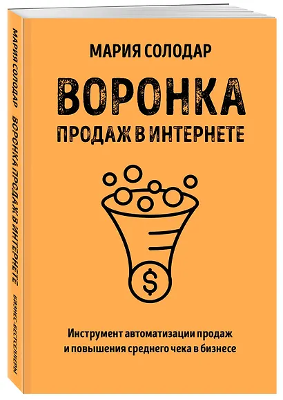 Воронка продаж в интернете. Инструмент автоматизации продаж и повышения среднего чека в бизнесе - фото 3