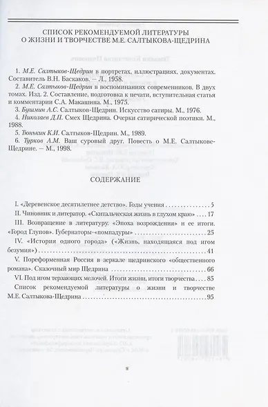 М.Е. Салтыков-Щедрин в жизни и творчестве. Учебное пособие - фото 2