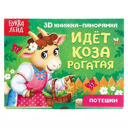 Идет коза рогатая. Потешки. 3D книжка-панорамка - фото 1