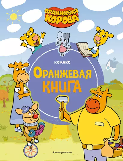 Оранжевая корова. Оранжевая книга - фото 1