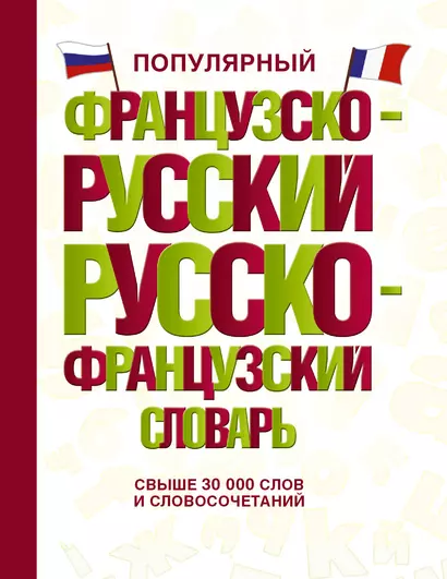 Популярный французско-русский русско-французский словарь - фото 1