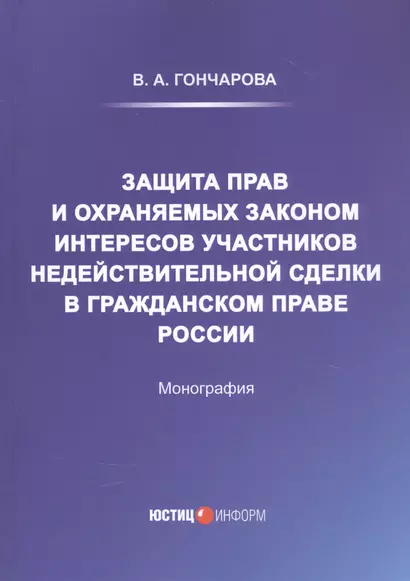 Защита прав и охраняемых законом интересов участников недействительной сделки в гражданском праве России: Монография - фото 1