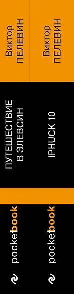 Набор из 2-х книг: "iPhuck 10" и "Путешествие в Элевсин" Виктора Пелевина - фото 5