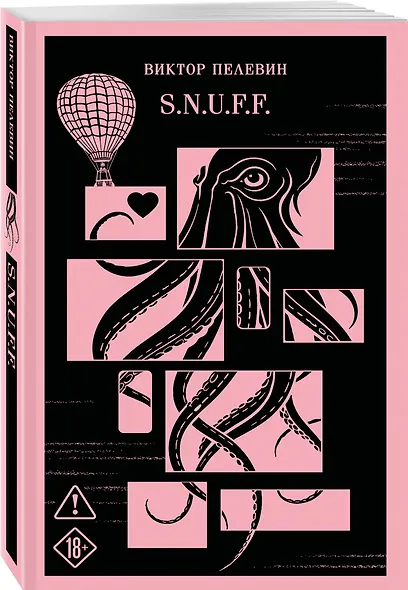 Антиутопии от Виктора Пелевина (набор из 3-х книг: Transhumanism inc., iPhuck 10, S.N.U.F.F.) - фото 6