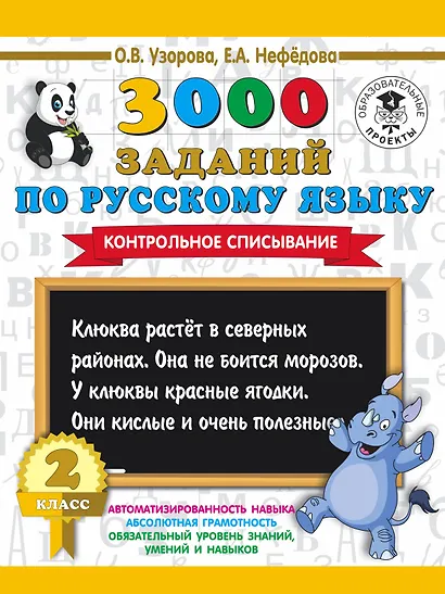 3000 заданий по русскому языку. 2 класс. Контрольное списывание. - фото 1