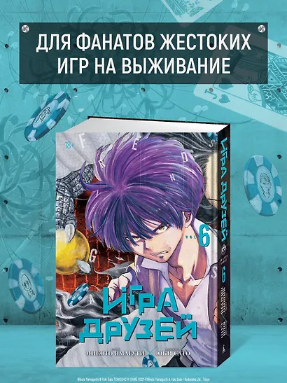 Игра друзей. Том 6 (Tomodachi Game). Манга - фото 4