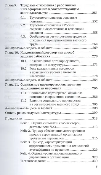 Аутсорсинг в управлении персоналом : учебник и практикум для бакалавриата и магистратуры - фото 5