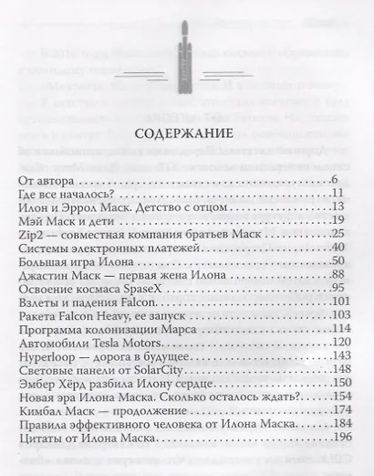 Илон Маск. В погоне за мечтой - фото 2
