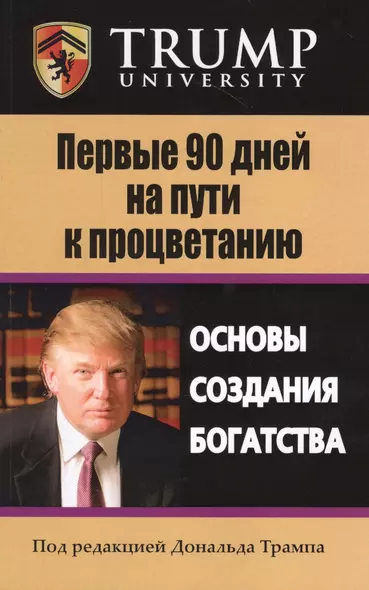 Первые 90 дней на пути к процветанию. Основы создания богатства - фото 1