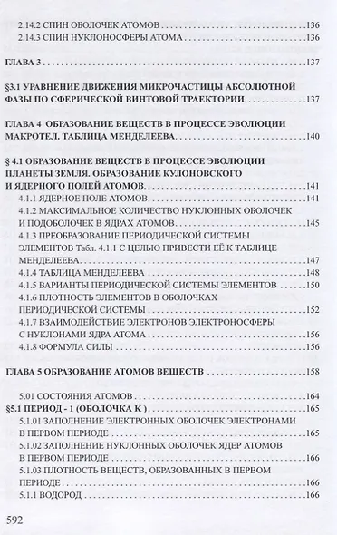 Ядерная физика. Микродинамика. Теория абсолютности - фото 9