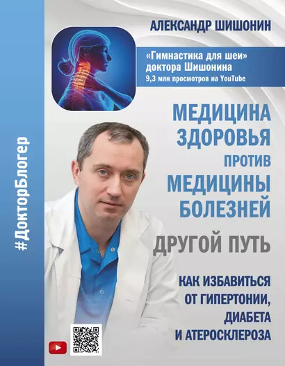 Медицина здоровья против медицины болезней: другой путь. Как избавиться от гипертонии, диабета и атеросклероза - фото 1