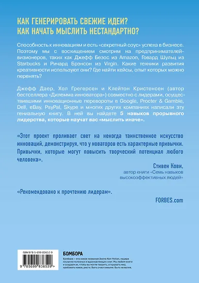 Стать инноватором. 5 привычек лидеров, меняющих мир - фото 2
