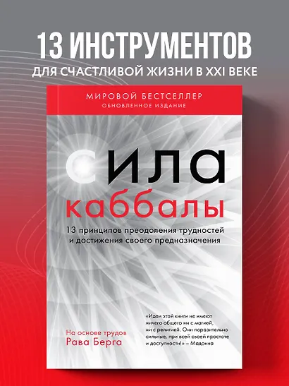 Сила каббалы. 13 принципов преодоления трудностей и достижения своего предназначения - фото 4