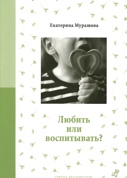 Любить или воспитывать? - фото 4