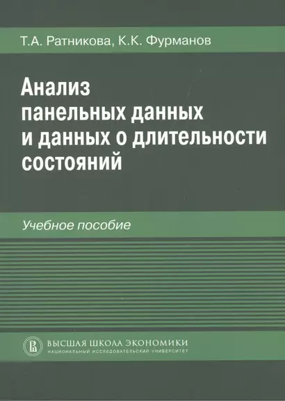 Анализ панельных данных и данных о длительности состояний. Учебное пособие - фото 1