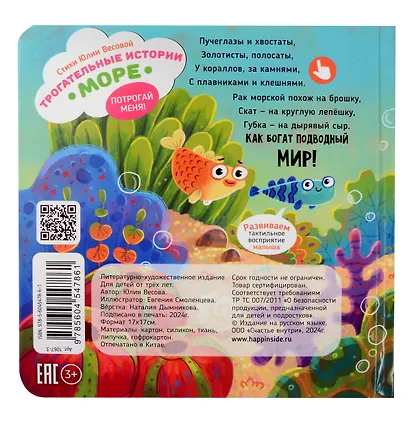 Тактильная развивающая книга-игрушка "Трогательные истории. Море" - фото 8