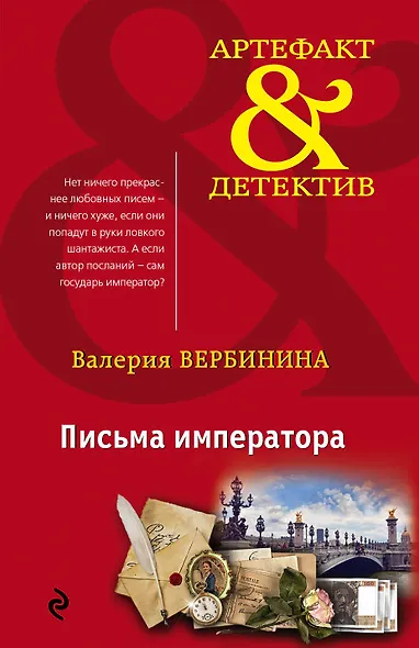 Письма императора - фото 1