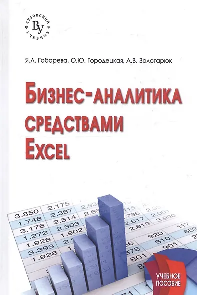 Бизнес-аналитика средствами Excel: Учеб. пособие - фото 1